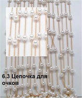 6.3 Цепочка для очков 