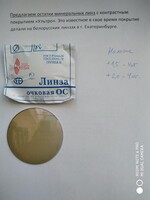 Минеральная линза с контрастным покрытием "Ультро"